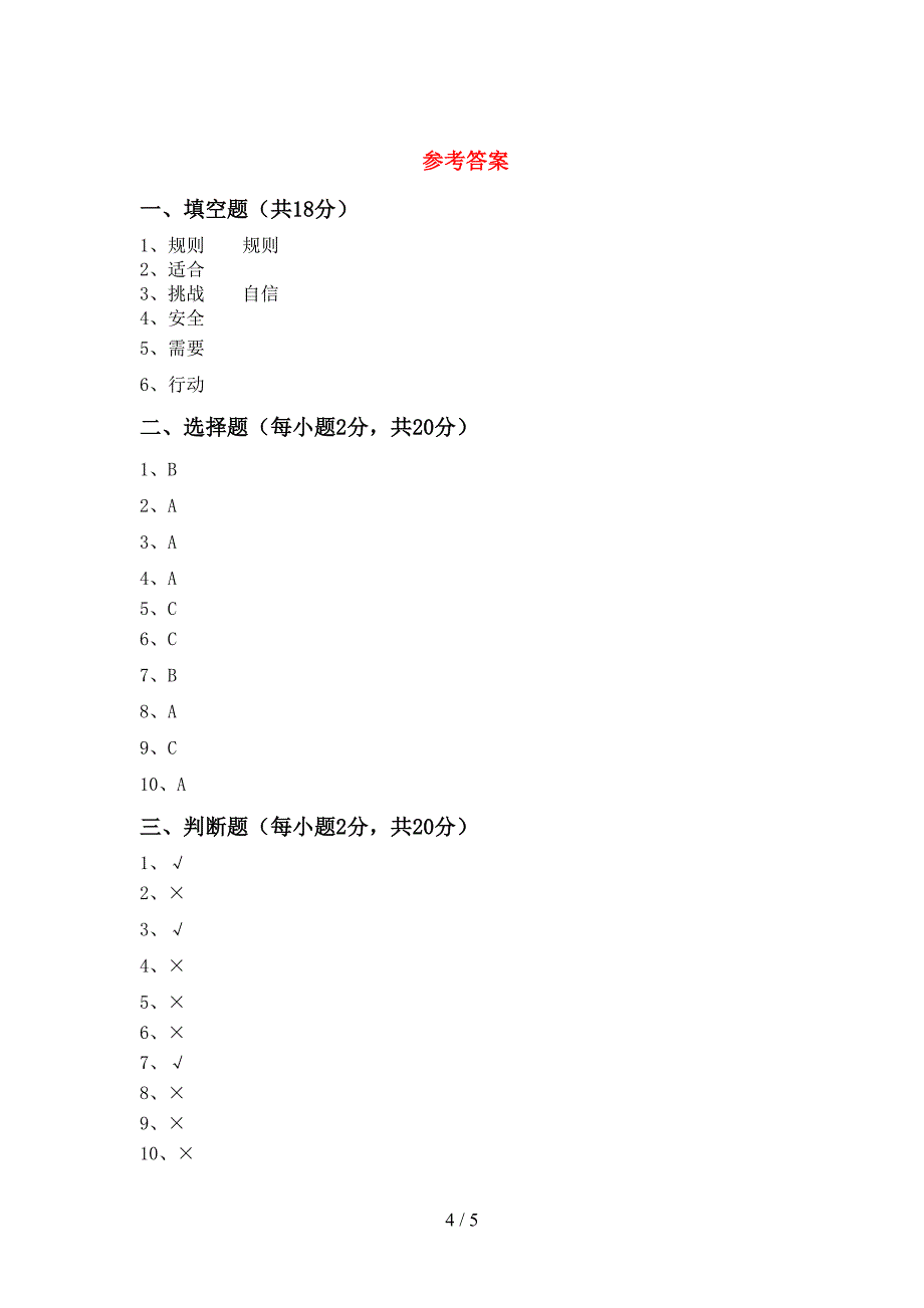 部编人教版三年级道德与法治上册期中模拟考试(及参考答案).doc_第4页