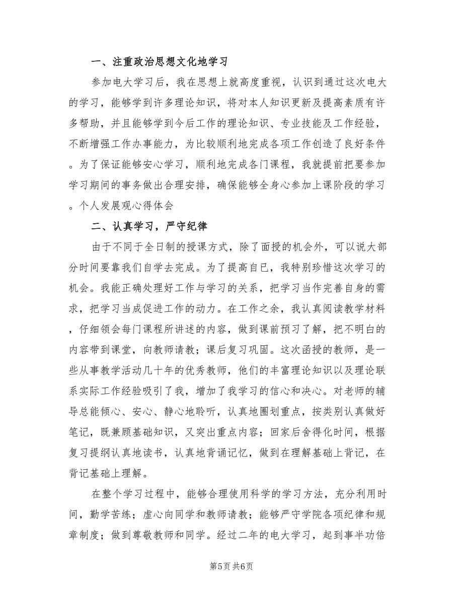 个人总结电大毕业生自我鉴定（三篇）.doc_第5页