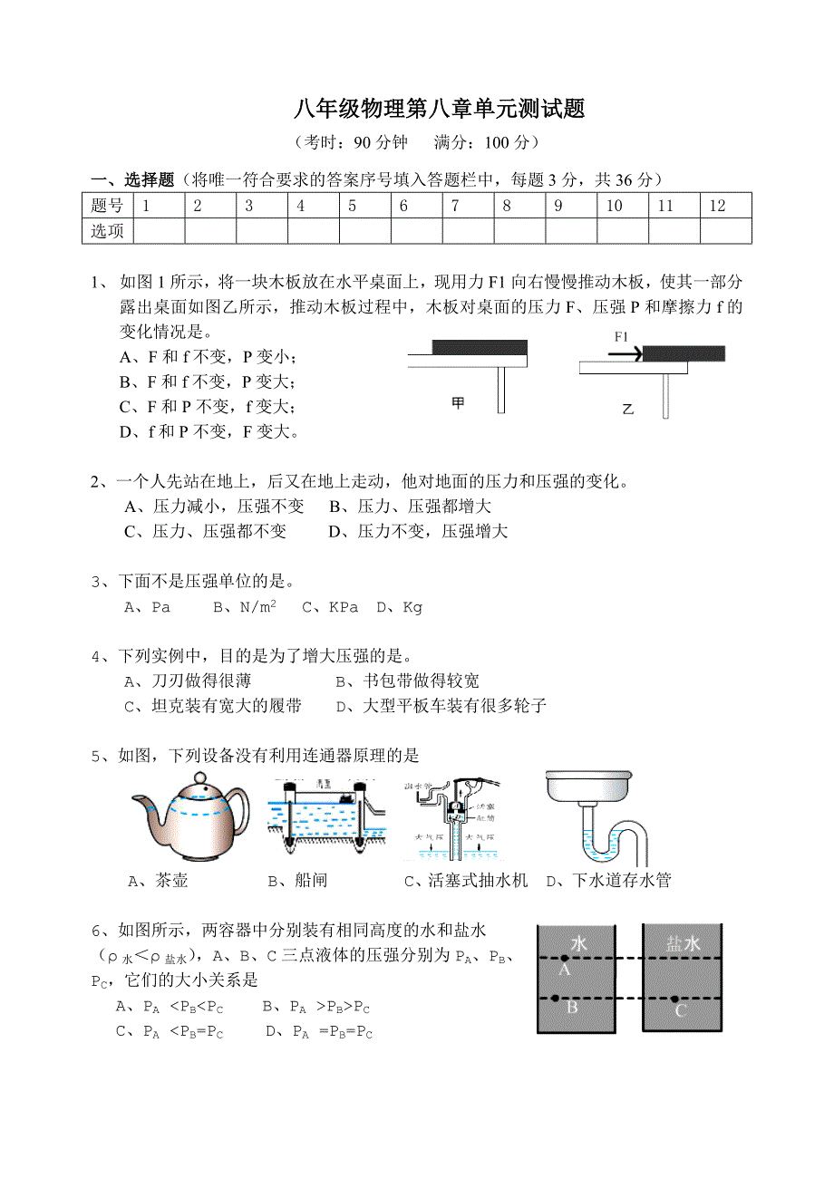 八年级物理第八章单元测试题.doc_第1页