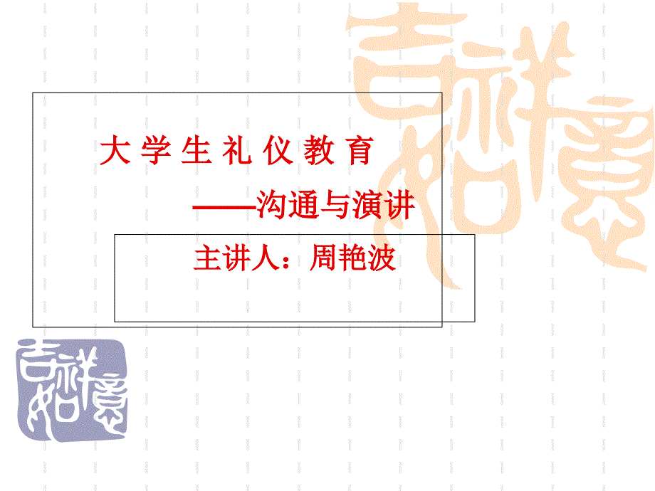 大学生礼仪教育—沟通与演讲_第1页