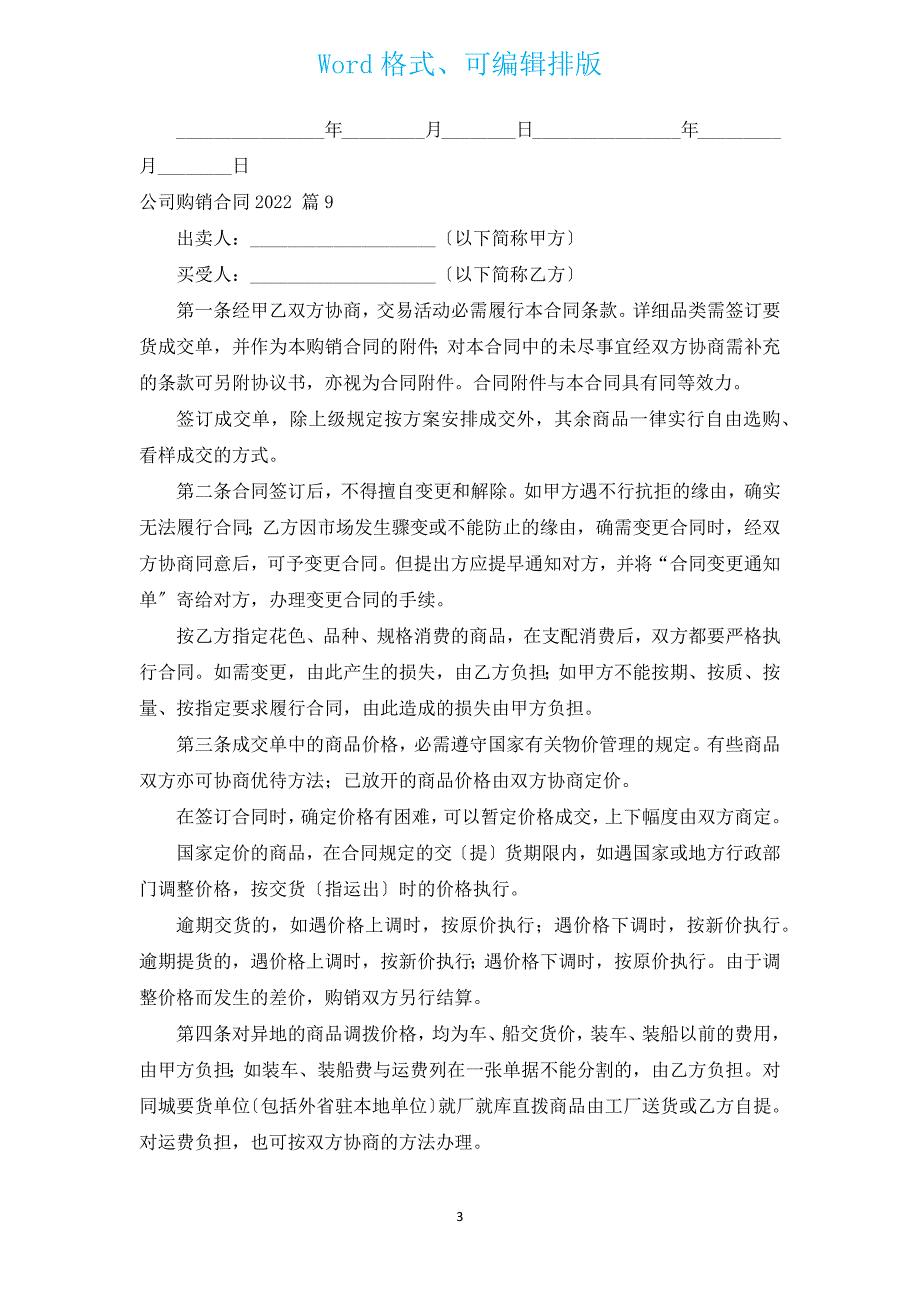 公司购销合同2022（通用19篇）.docx_第3页