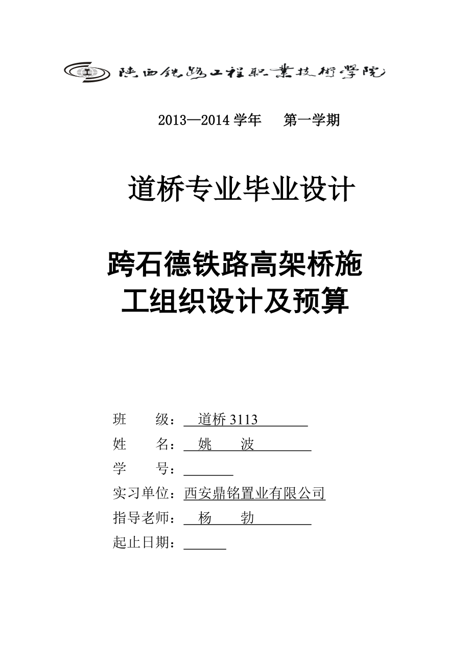 跨石德铁路高架桥施工组织设计及预算设计_第1页