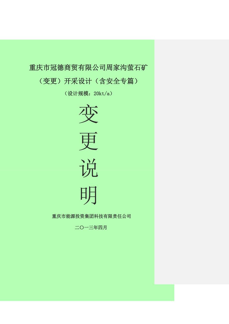 重庆市冠德商贸有限公司周家沟萤石矿变更开采设计含安全专篇_第1页