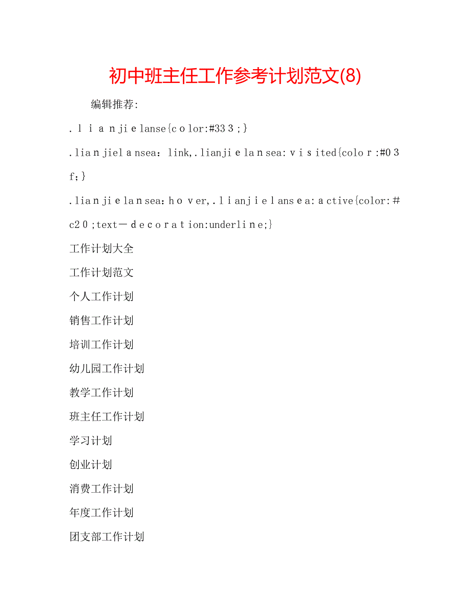 初中班主任工作计划范文8_第1页