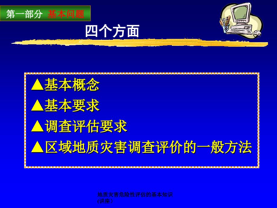 地质灾害危险性评估的基本知识(讲座）课件_第3页