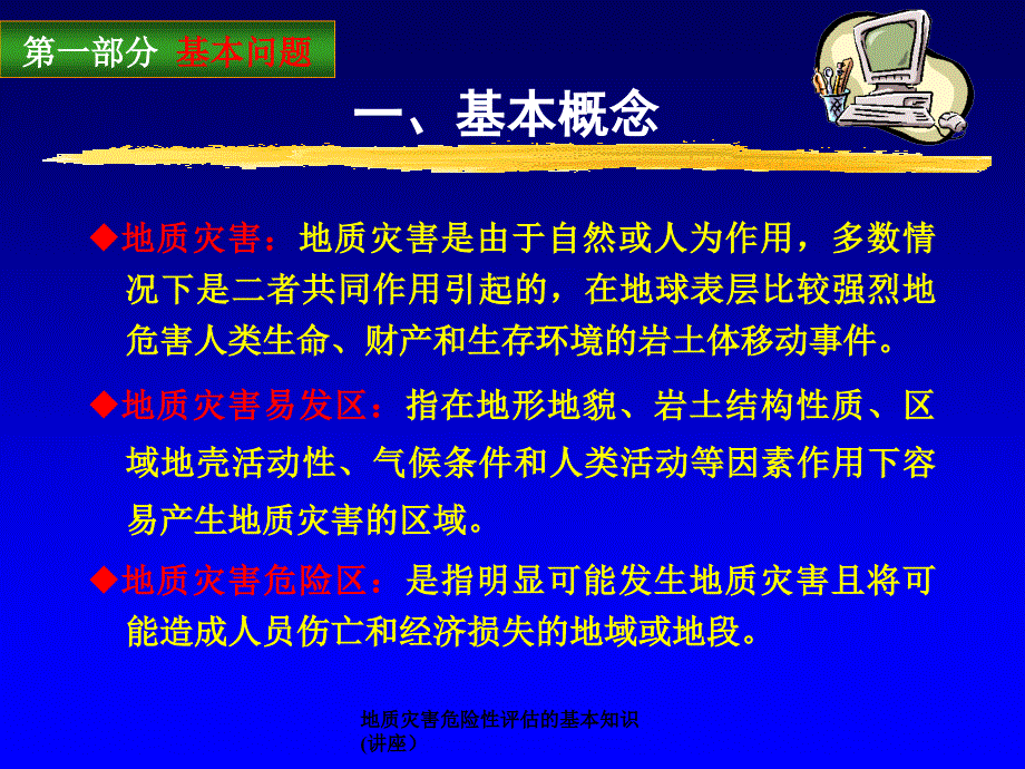 地质灾害危险性评估的基本知识(讲座）课件_第4页