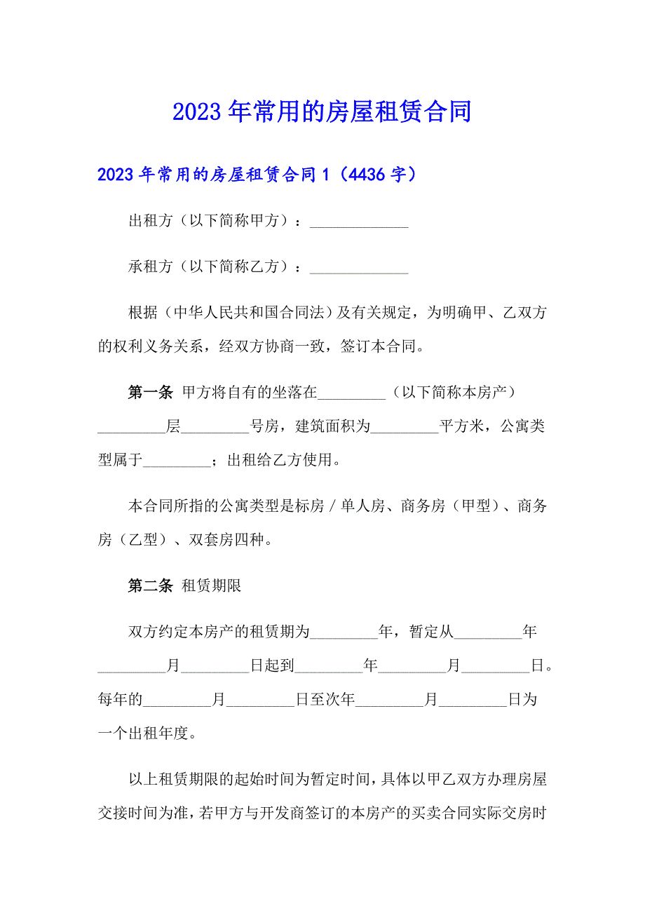 【精选汇编】2023年常用的房屋租赁合同_第1页