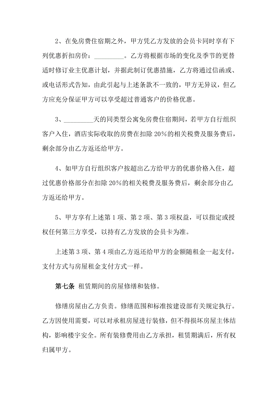 【精选汇编】2023年常用的房屋租赁合同_第4页