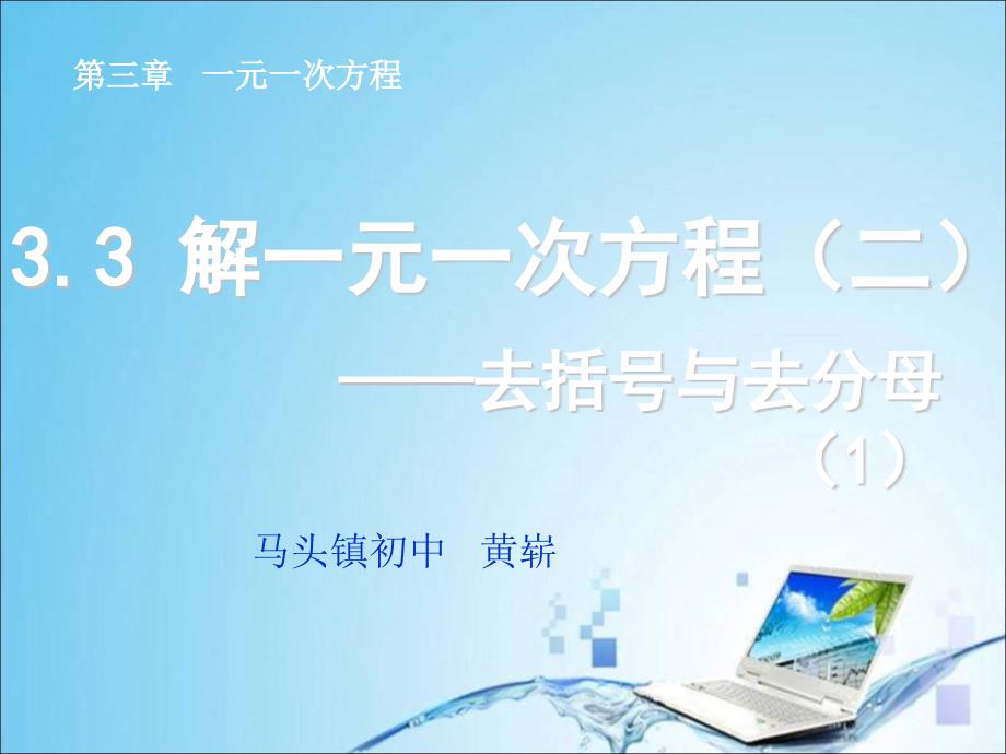 3.3解一元一次方程二——去括号与去分母1_第1页