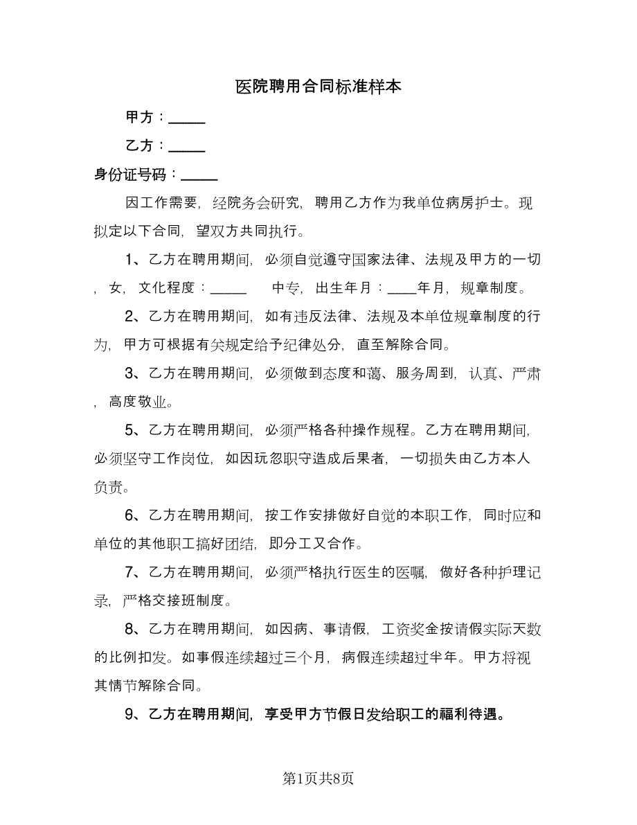 医院聘用合同标准样本（3篇）.doc_第1页