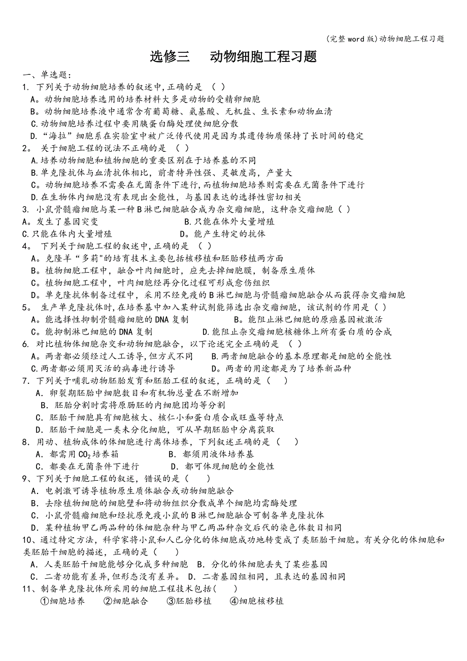 (完整word版)动物细胞工程习题.doc_第1页