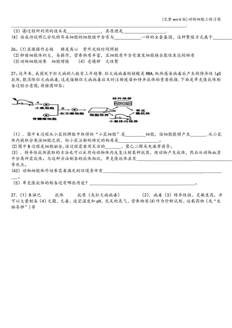 (完整word版)动物细胞工程习题.doc_第5页