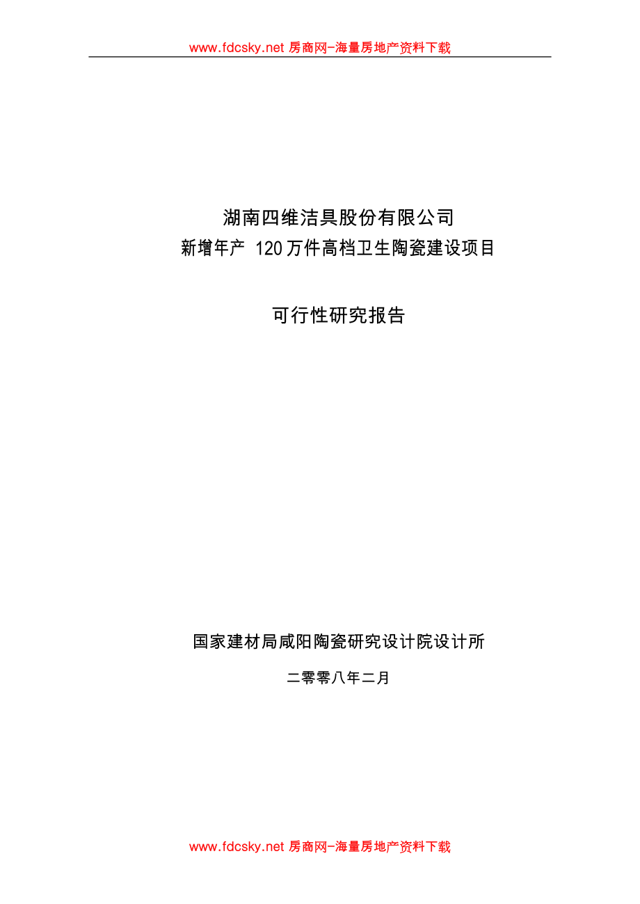 房地产市场研究报告 湖南四维新增年产120万件高档卫生陶瓷建设项目可行性研究报告_第1页