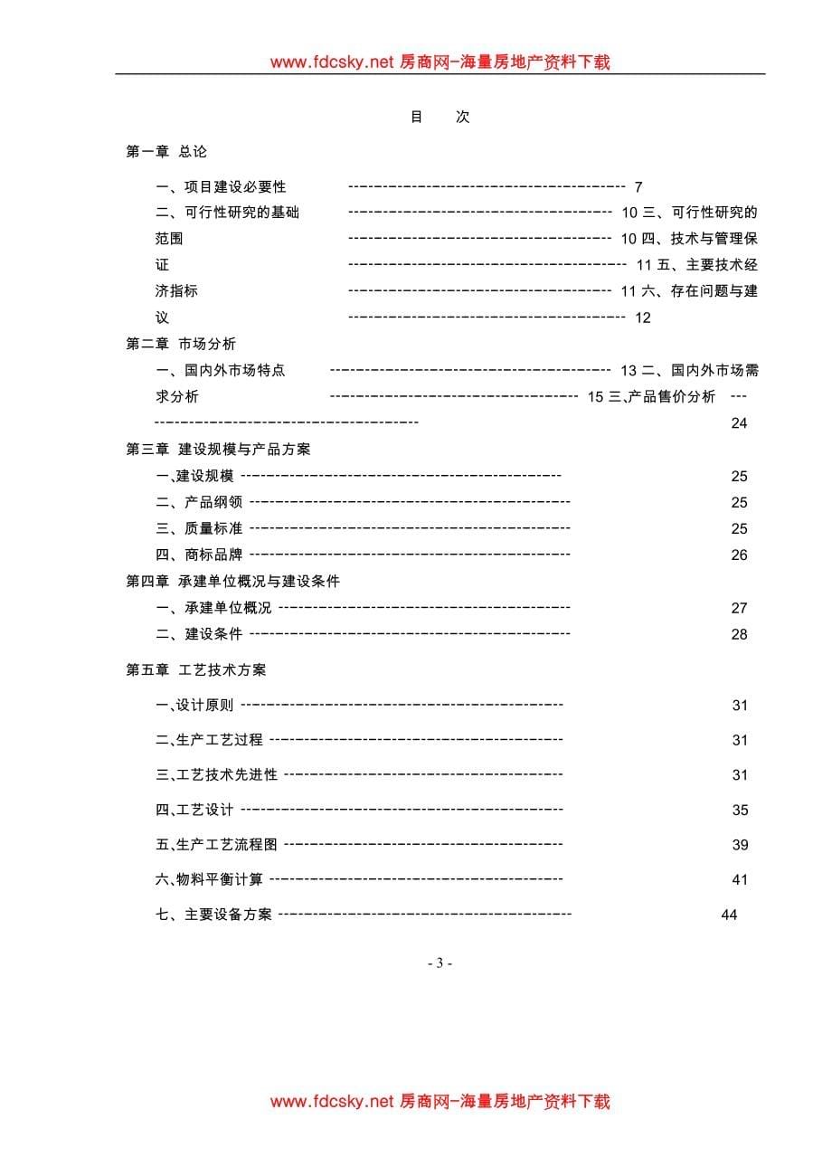 房地产市场研究报告 湖南四维新增年产120万件高档卫生陶瓷建设项目可行性研究报告_第5页