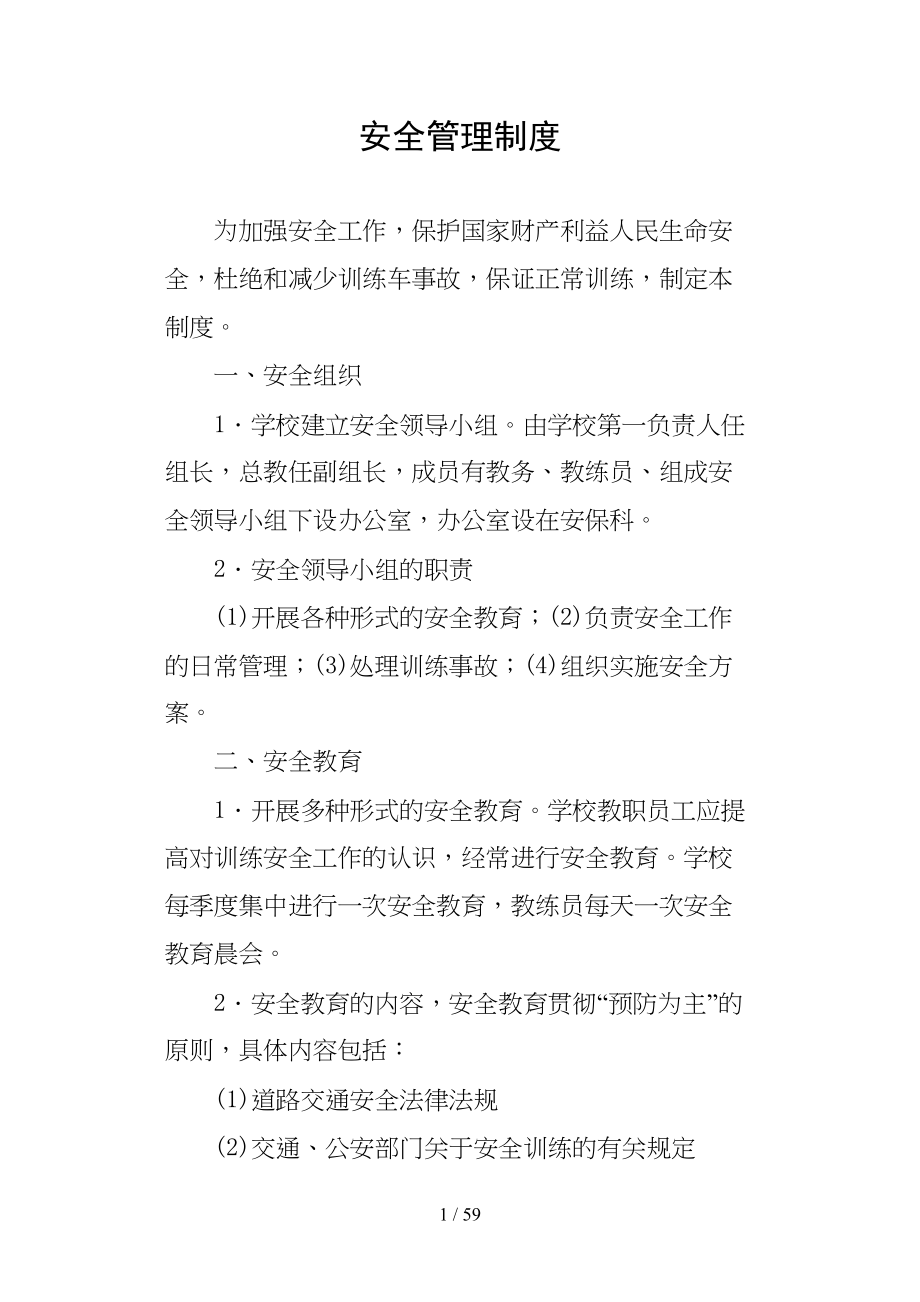 机动车驾驶员培训各项制度(DOC 59页)_第1页