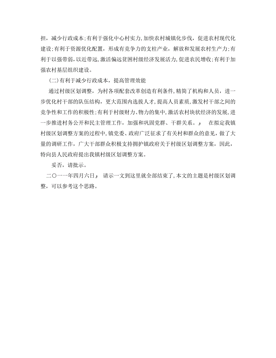 关于村级区划调整的请示_第3页