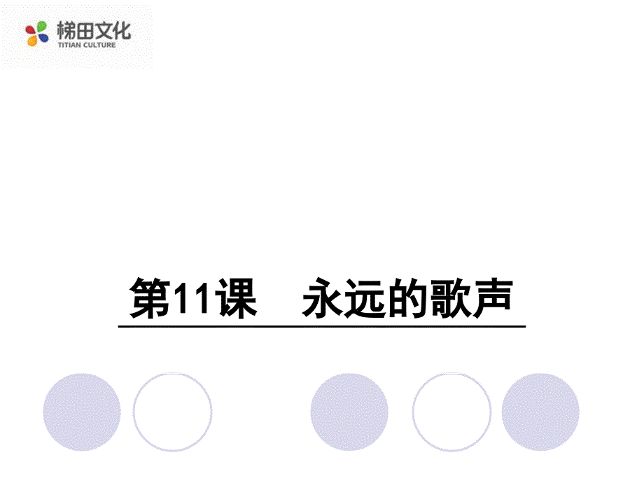 六年级语文上册s版课件11永远的歌声_第1页