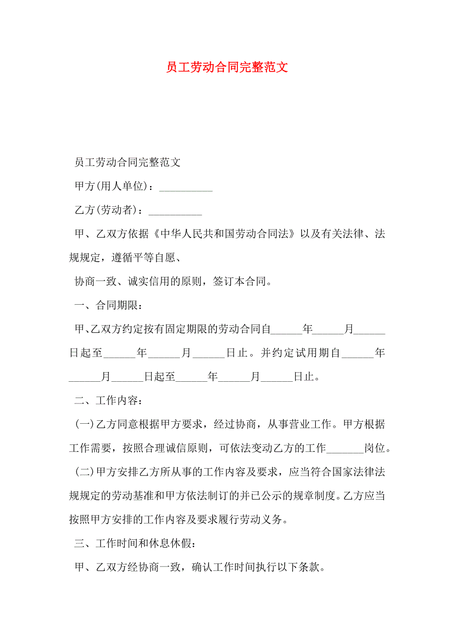 员工劳动合同完整范文_第1页