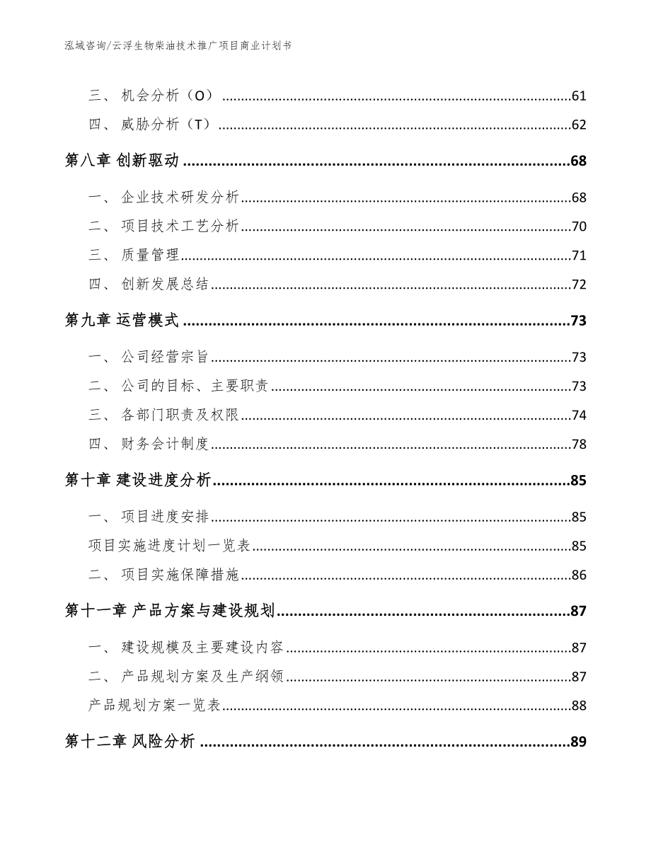 云浮生物柴油技术推广项目商业计划书_第4页