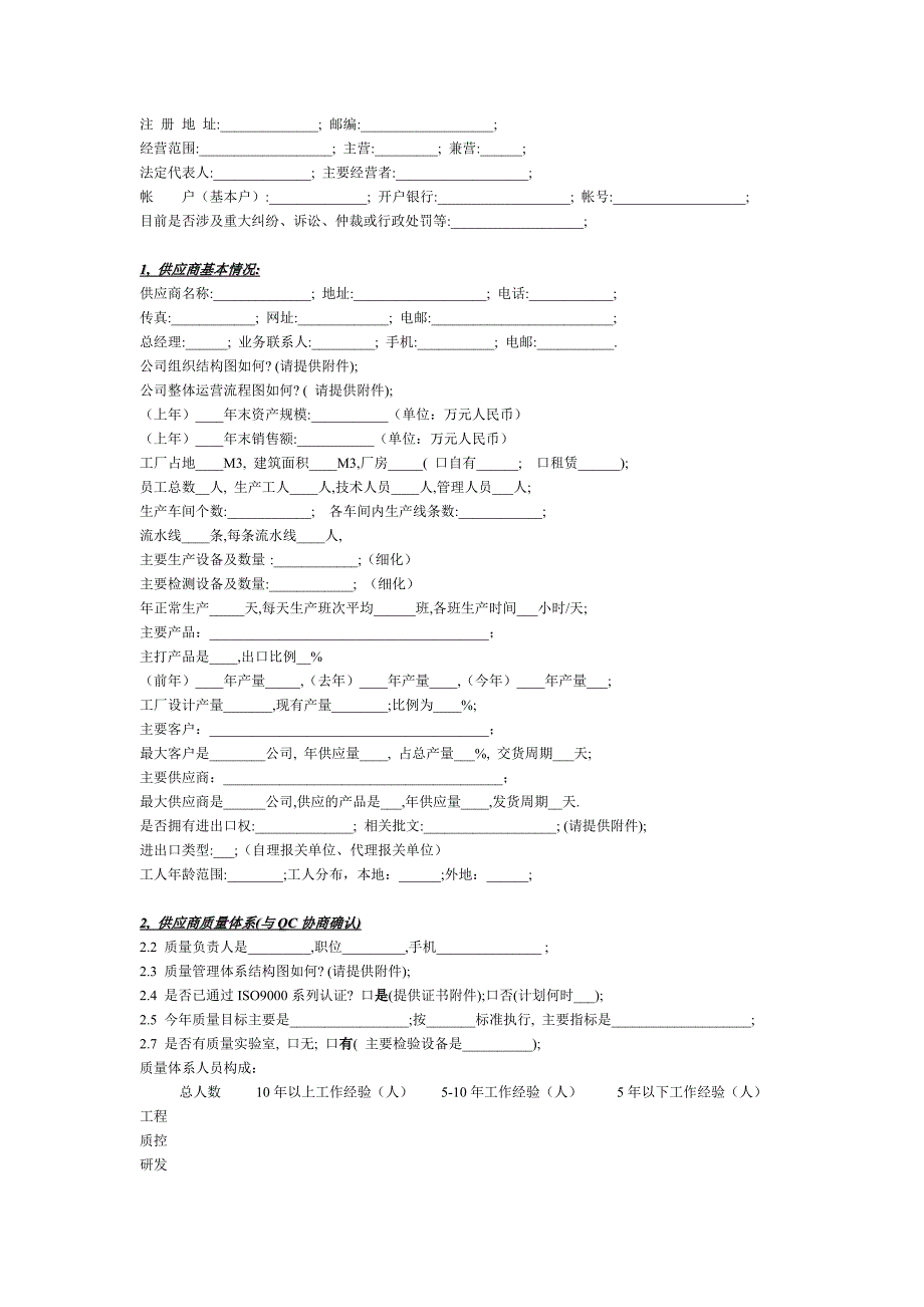 新供应商资质调查表_第2页