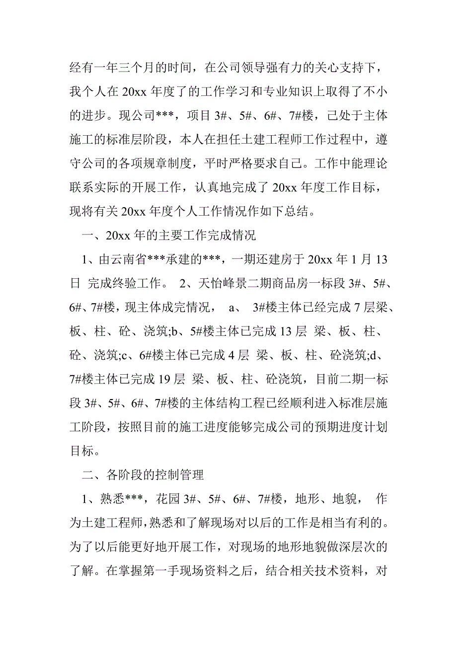 关于土建工程师个人工作总结_第5页