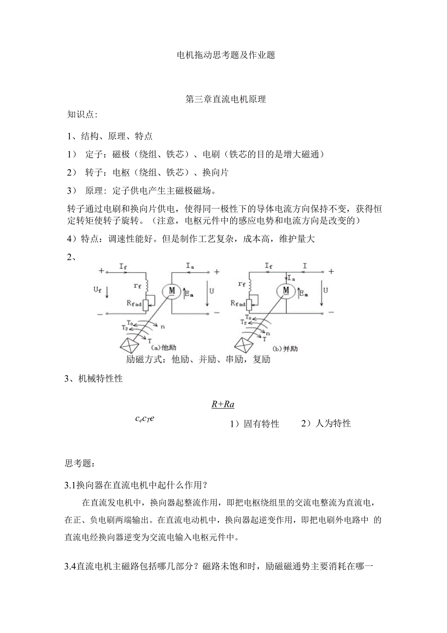 电机拖动复习资料_第1页