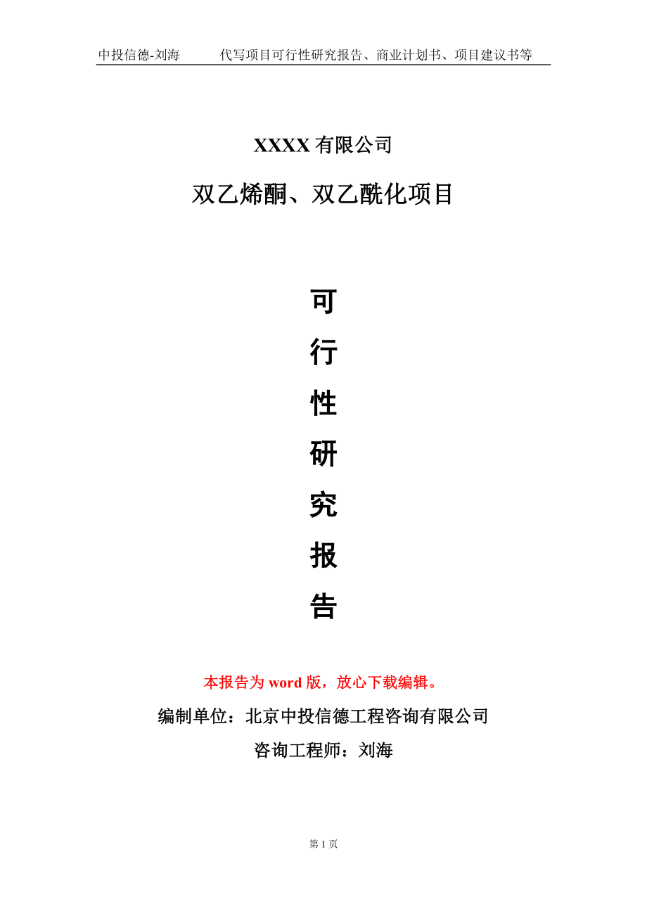 双乙烯酮、双乙酰化项目可行性研究报告模板-立项备案_第1页