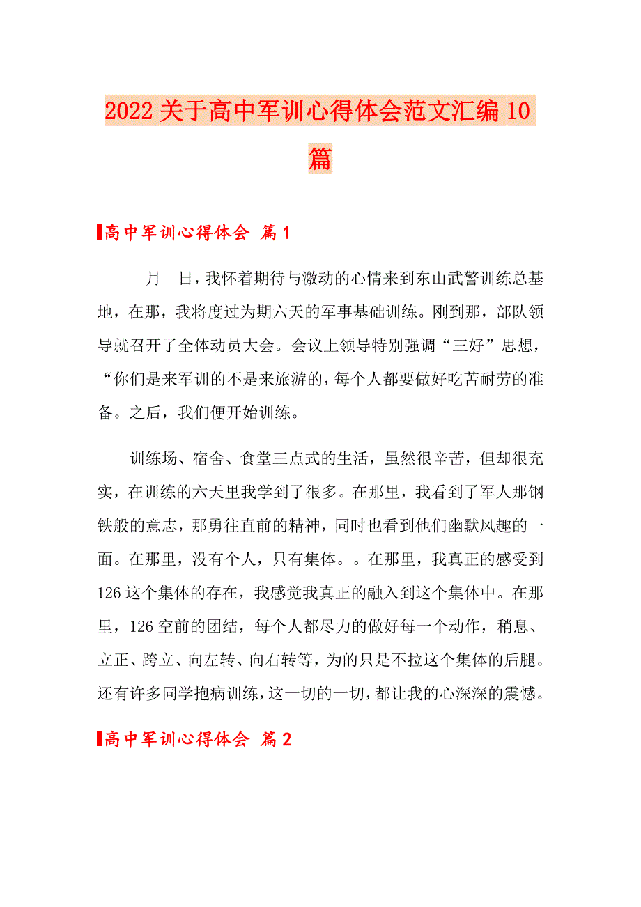 2022关于高中军训心得体会范文汇编10篇_第1页