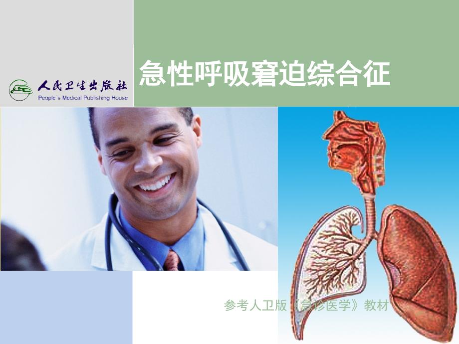 ARDS重症哮喘_第1页