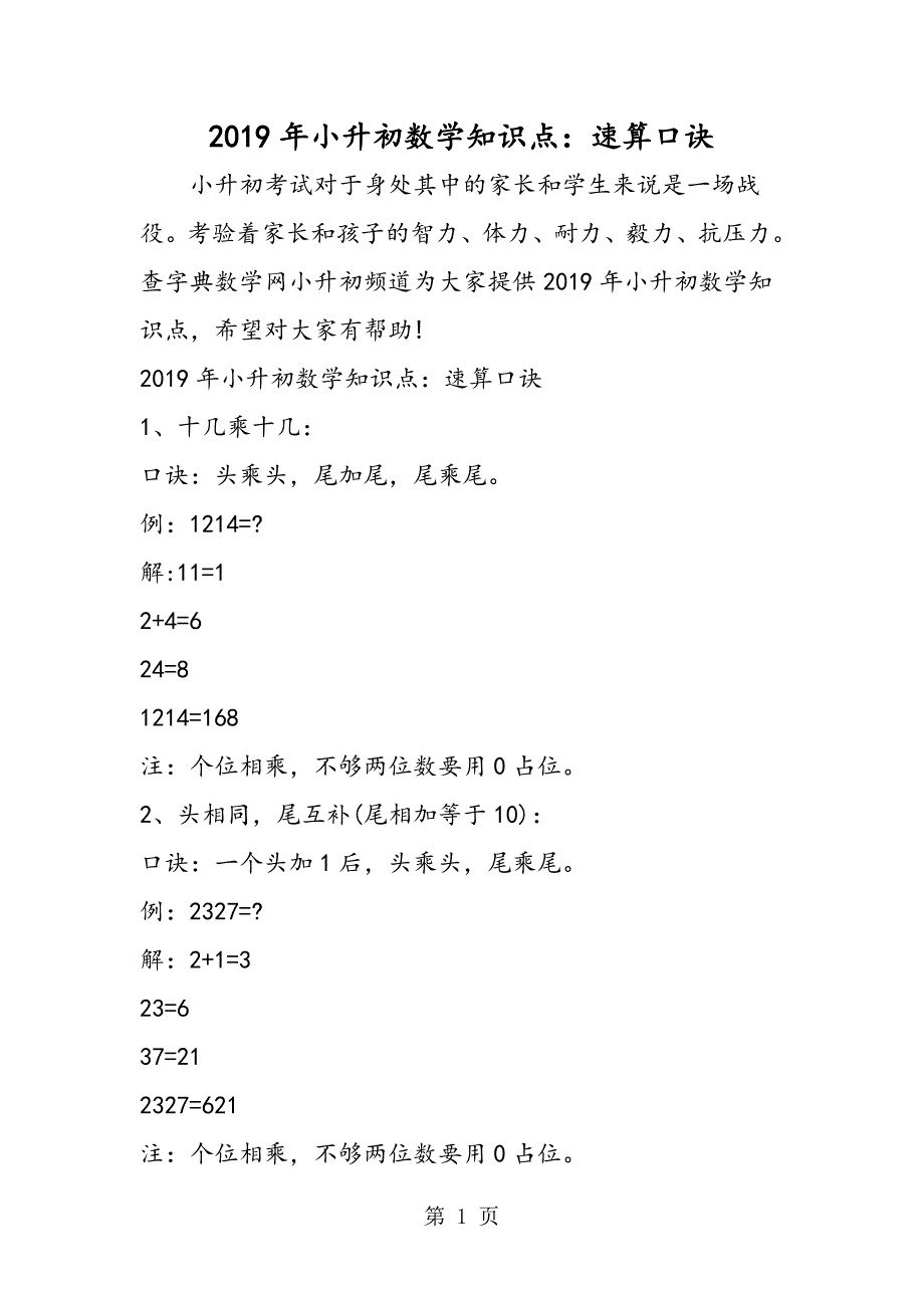 2023年小升初数学知识点速算口诀.doc_第1页