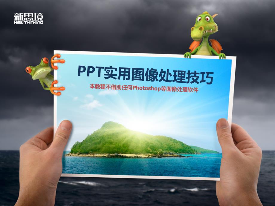 PPT图像处理教程_第1页