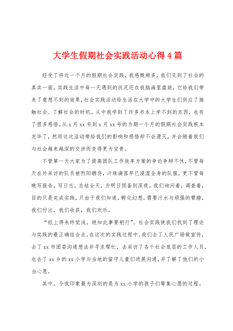 大学生假期社会实践活动心得4篇.docx_第1页