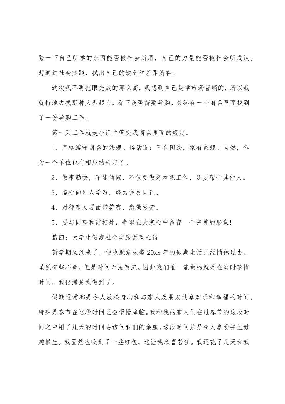 大学生假期社会实践活动心得4篇.docx_第5页