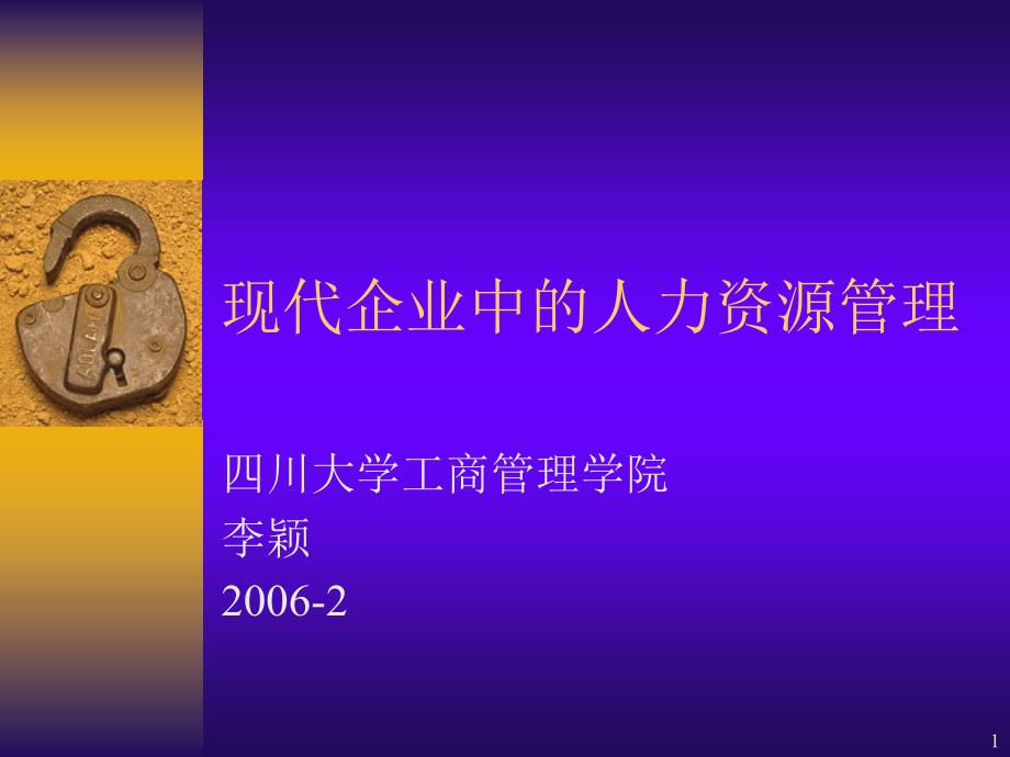 李颖现代企业人力资源管理_第1页