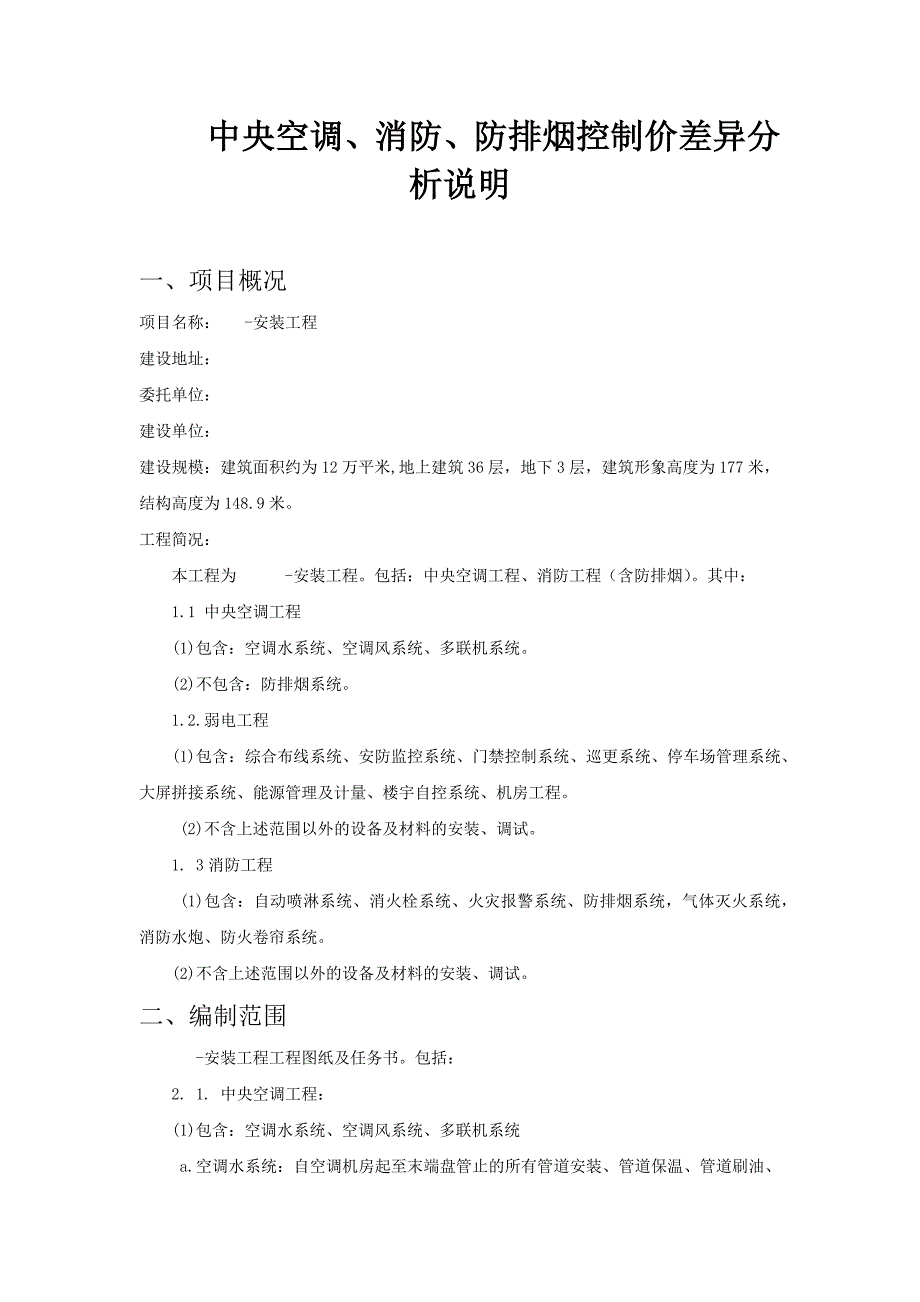 中央空调、消防防排烟控制价差异分析说明.docx_第1页