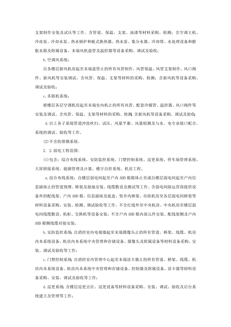 中央空调、消防防排烟控制价差异分析说明.docx_第2页