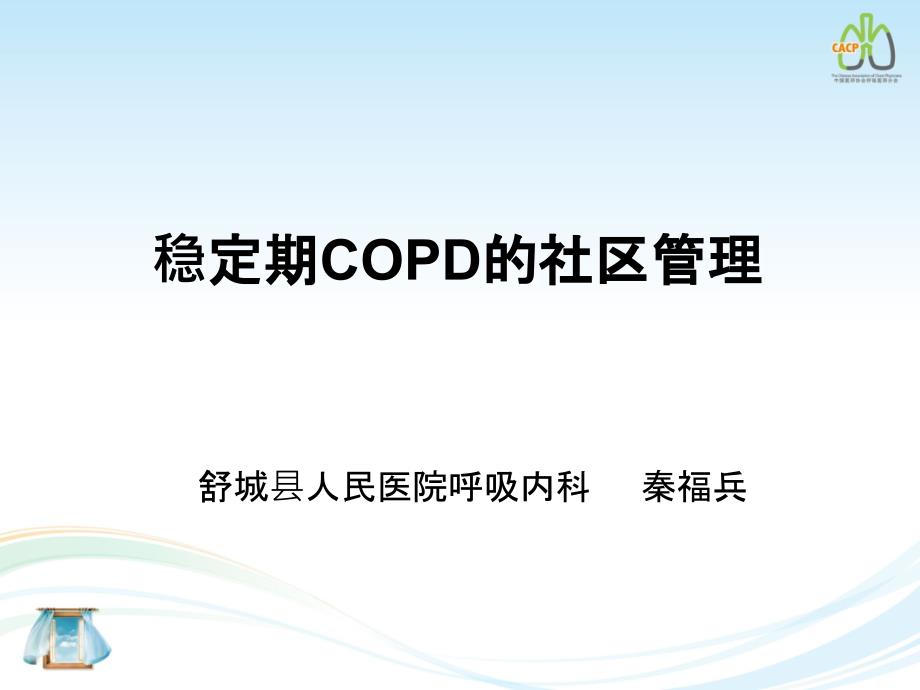 稳定期COPD的社区管理课件_第1页