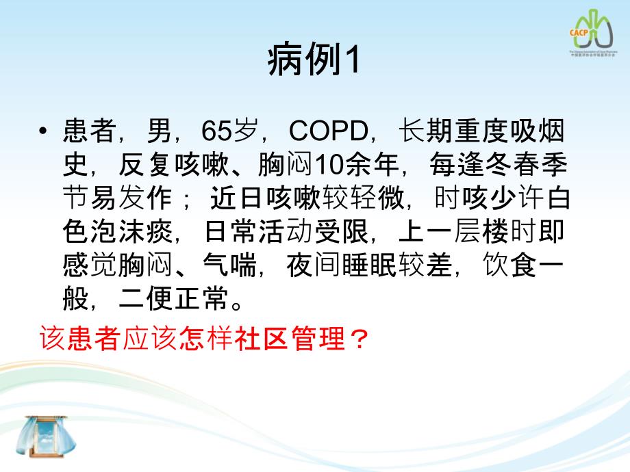 稳定期COPD的社区管理课件_第2页