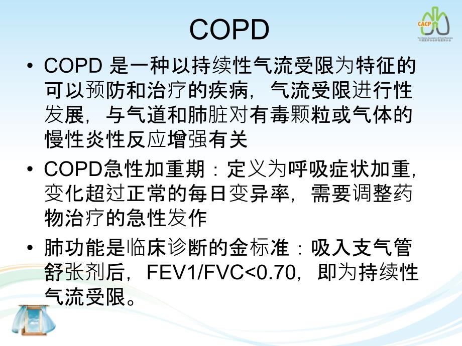 稳定期COPD的社区管理课件_第3页