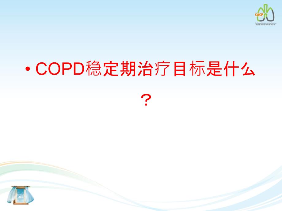 稳定期COPD的社区管理课件_第4页