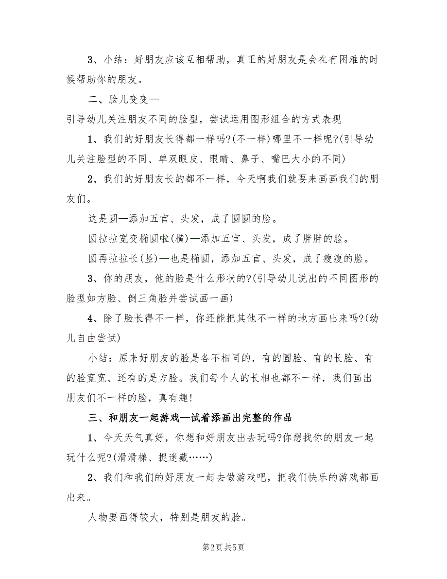 幼儿园小班美术活动方案设计方案（2篇）_第2页