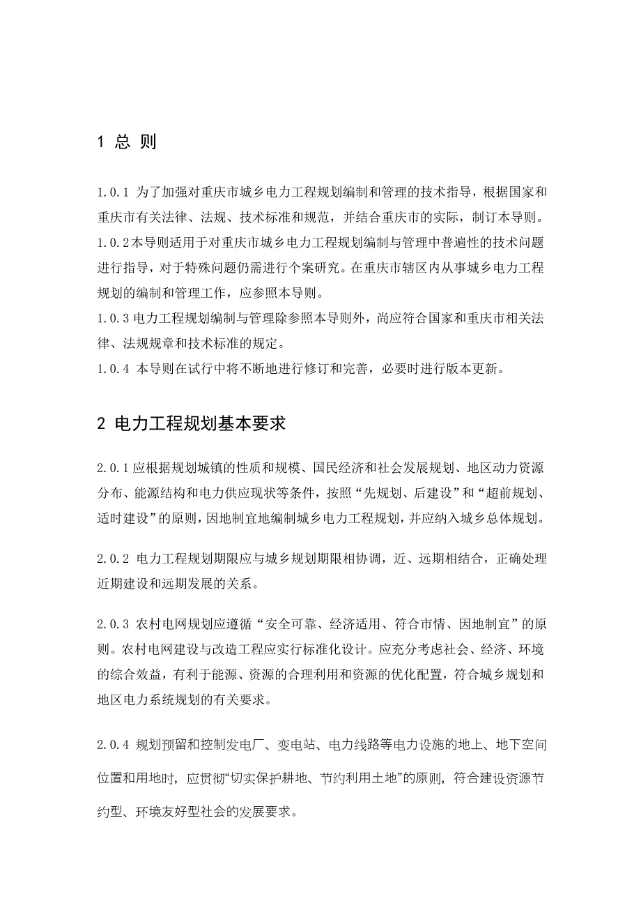 重庆市城乡规划电力工程规划导则.doc_第4页