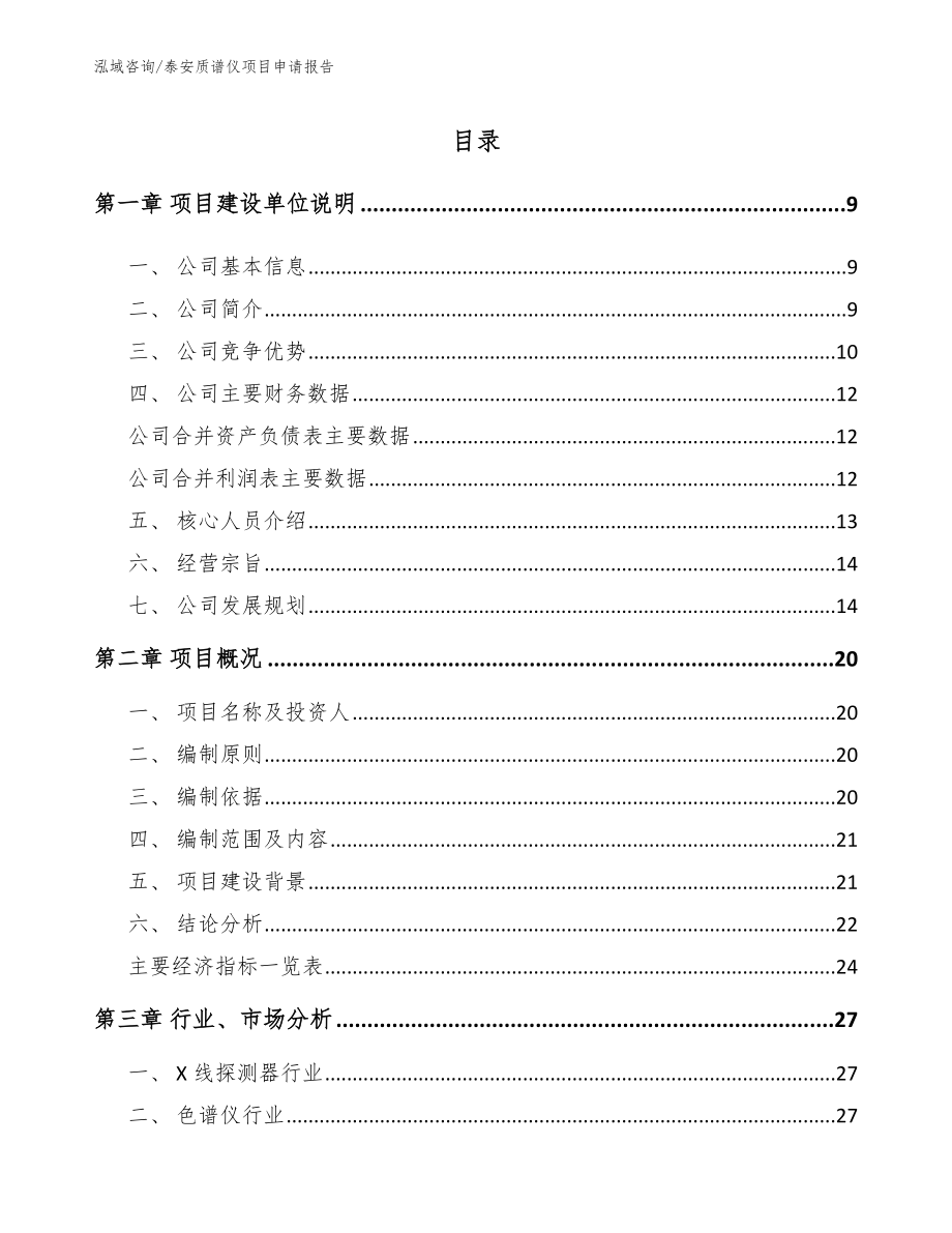 泰安质谱仪项目申请报告_第2页