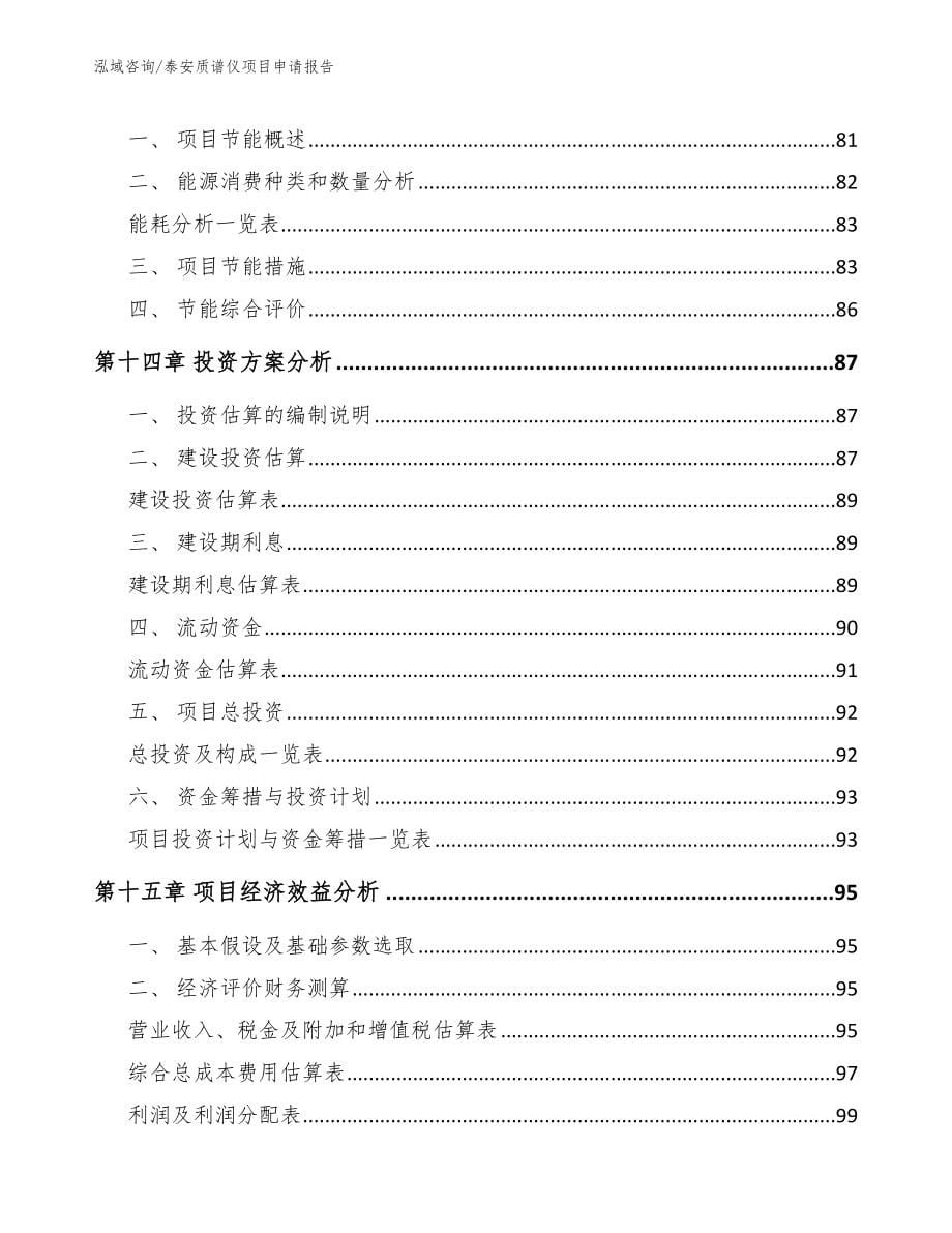 泰安质谱仪项目申请报告_第5页