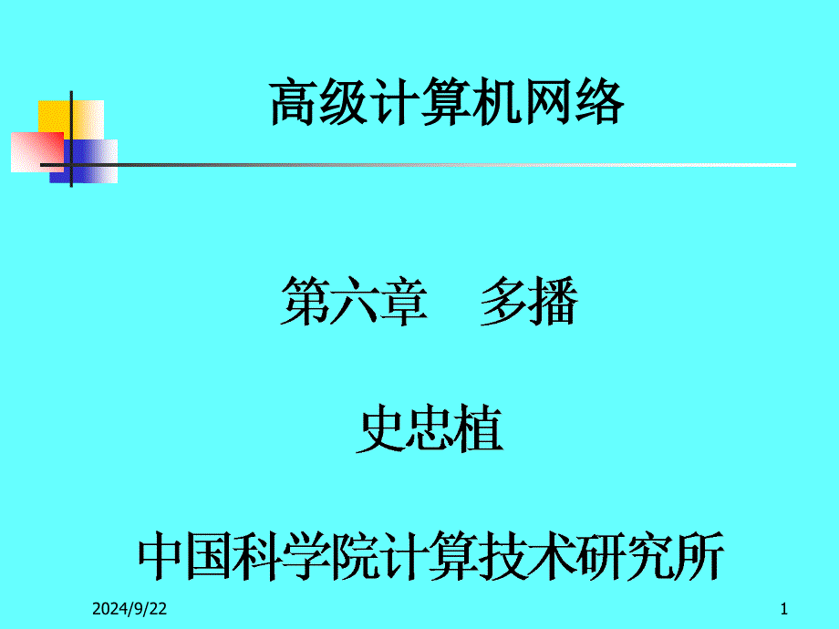 高级计算机网络PPT课件_第1页