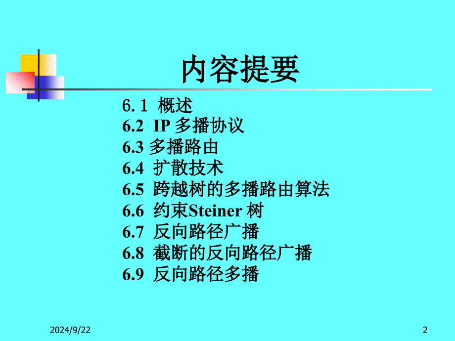 高级计算机网络PPT课件_第2页