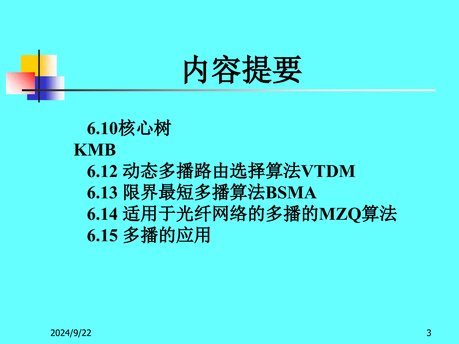 高级计算机网络PPT课件_第3页