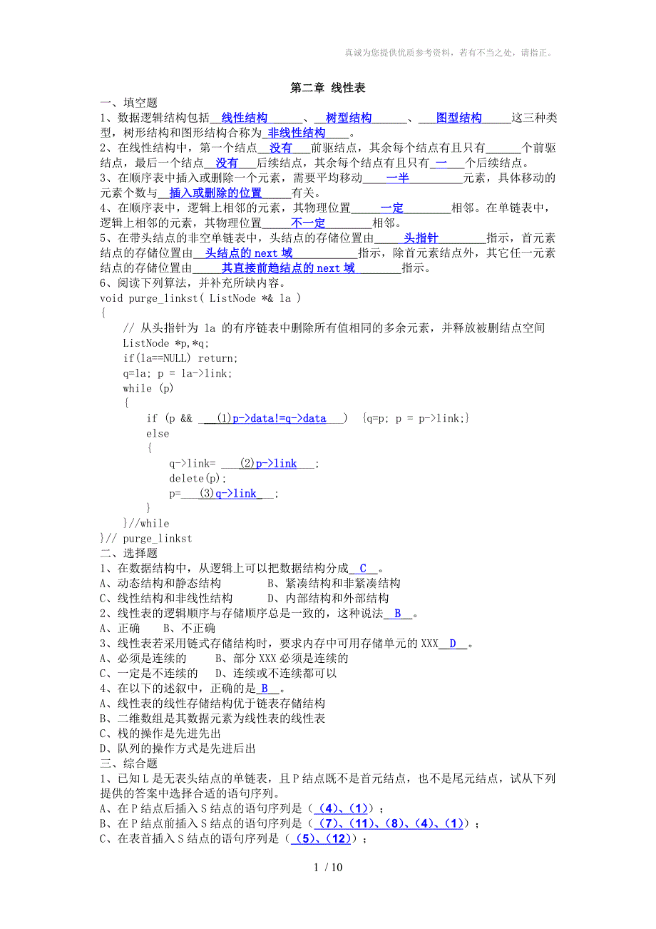 线性表(参考答案)_第1页