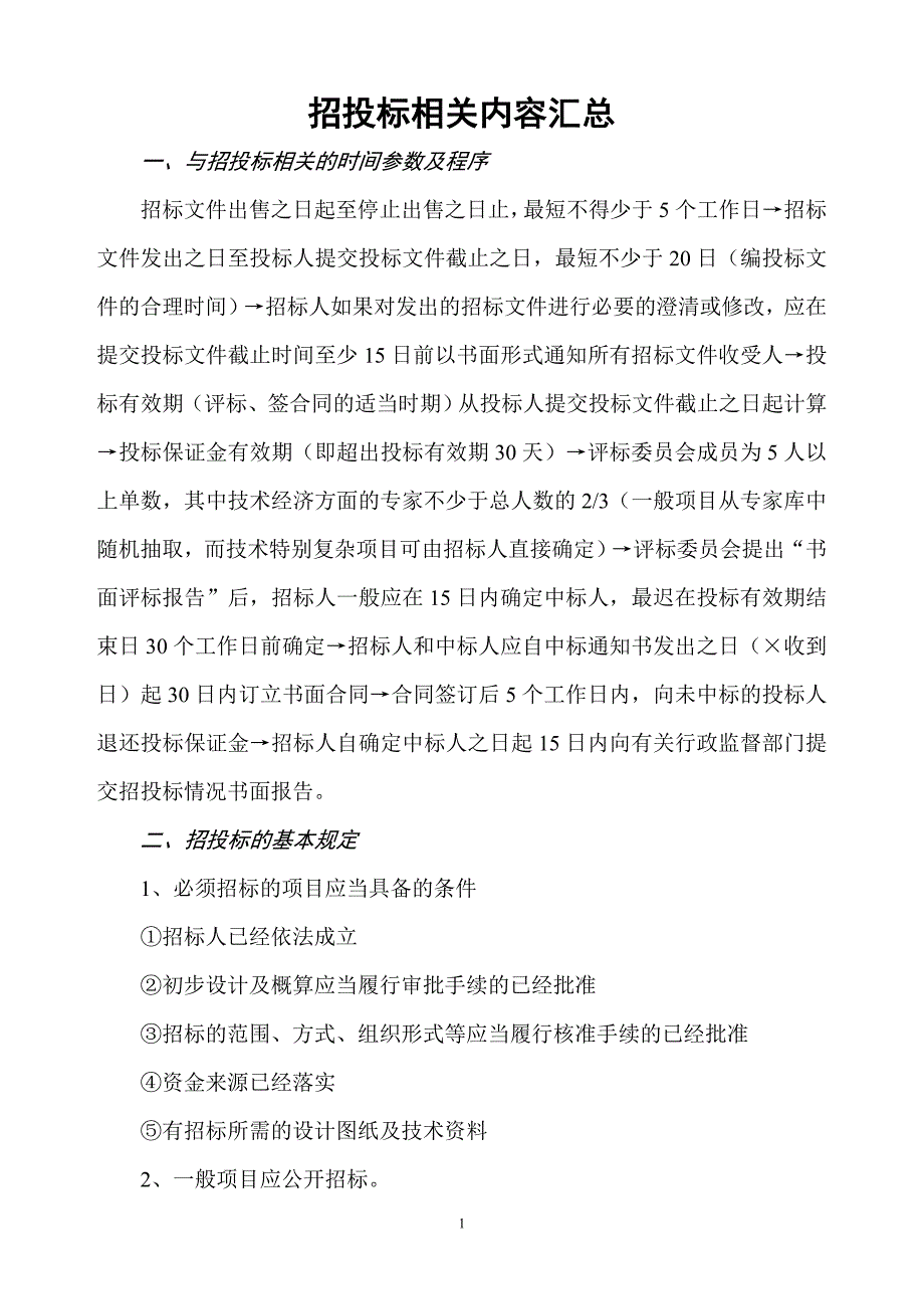 招投标相关内容汇总.doc_第1页