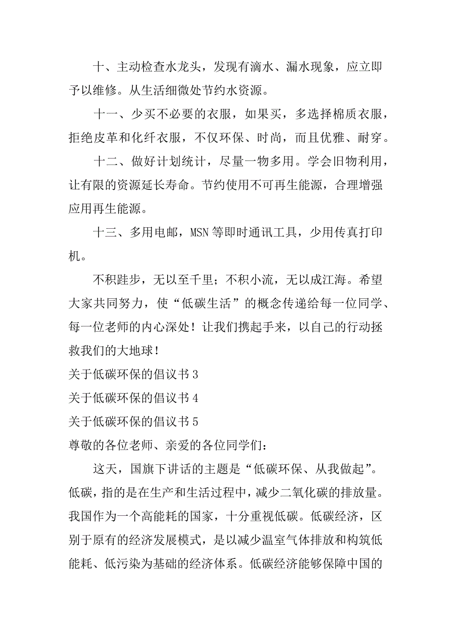 关于低碳环保的倡议书8篇(写一份低碳环保倡议书)_第4页